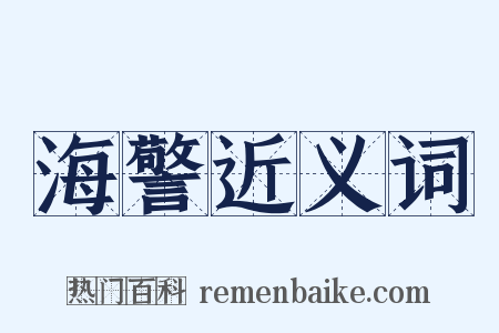 海警近义词是什么意思的图片